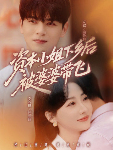 资本小姐下乡后被婆婆带飞(68集)左铭&李若琪-免费短剧