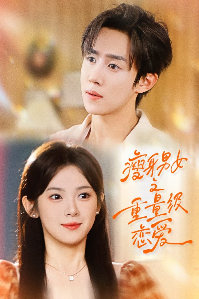 瘦身男女之重量级恋爱（62集）刘夕语＆马士尧-免费短剧