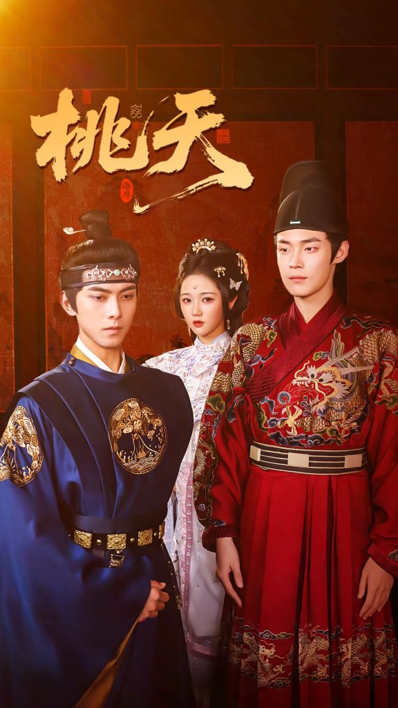 桃夭（84集）岳雨婷&韦若辰&朱哲人-免费短剧