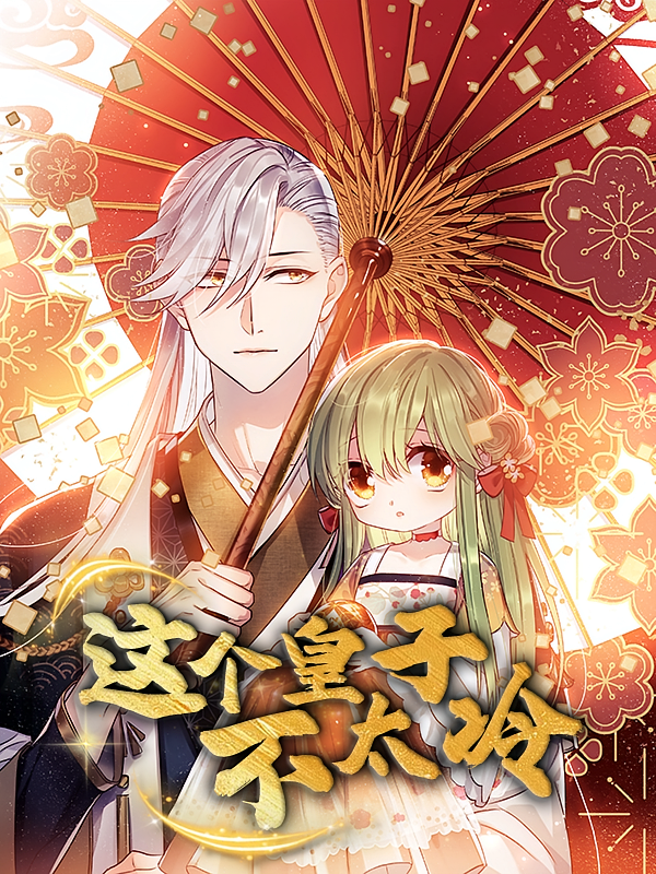 这个皇子不太冷(52集)动漫-免费短剧