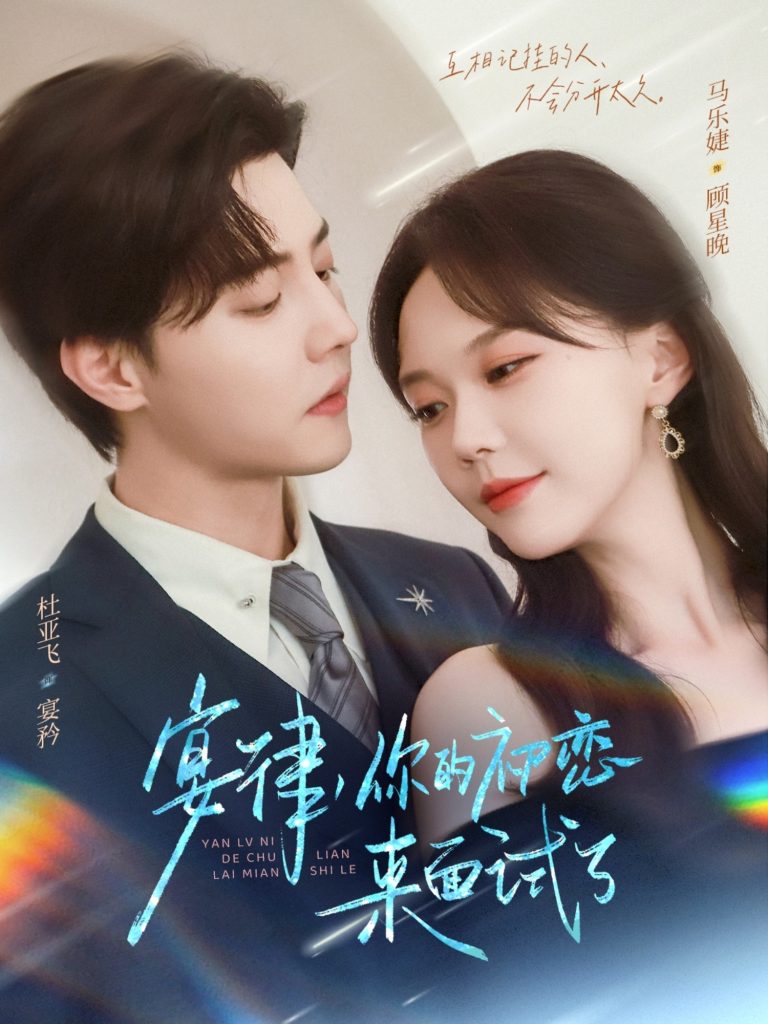 宴律你的初恋来面试了（75集）杜亚飞＆马乐婕-免费短剧