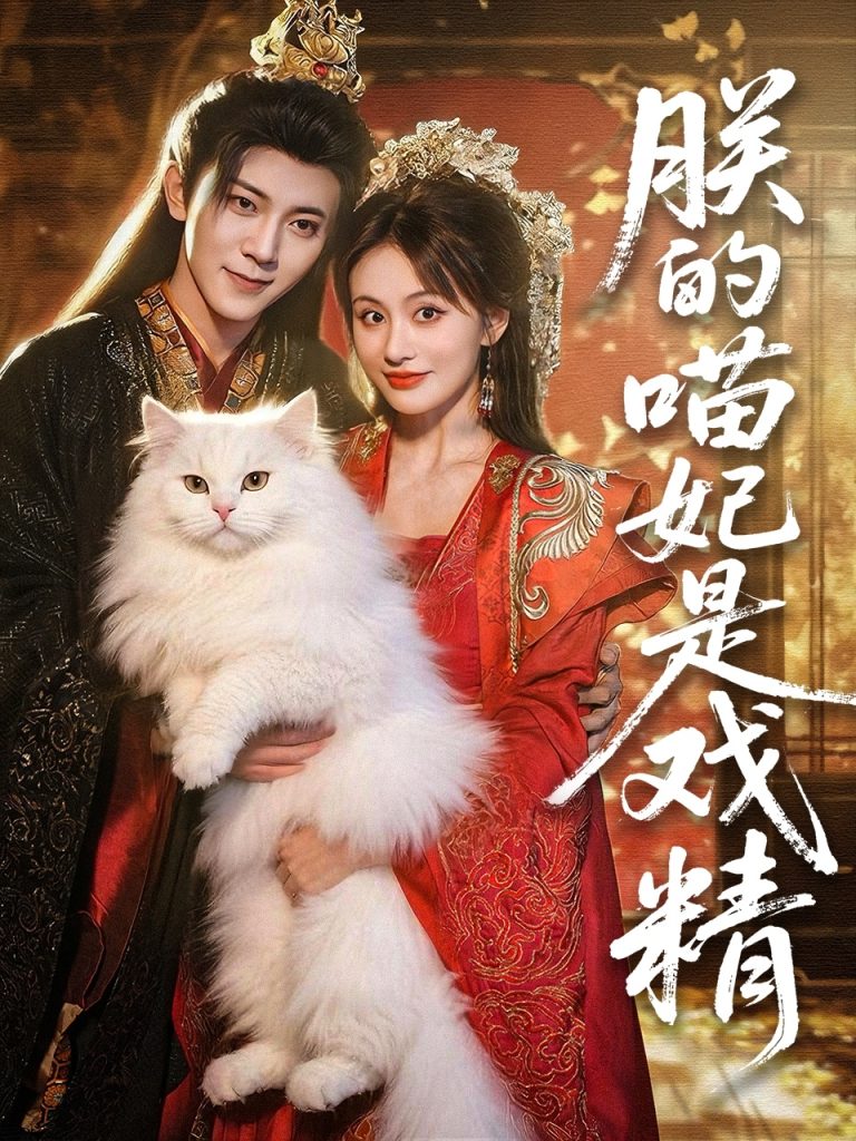 朕的喵妃是戏精（72集）范呈麒＆娄宇瑶-免费短剧