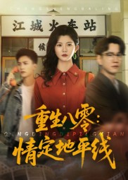 重生八零情定地平线（61集）李家圆子-免费短剧