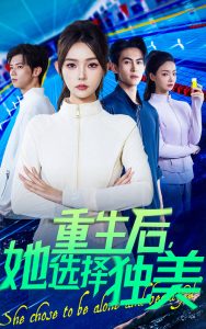 重生后她选择独美（62集）刘云龙&杨沫-免费短剧