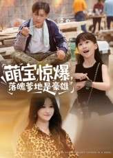 萌宝惊爆落魄爹地是豪雄（60集）朱鹏&远霞-免费短剧