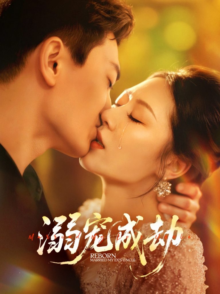 溺宠成劫（70集）钟嘉玲&赵杰-免费短剧