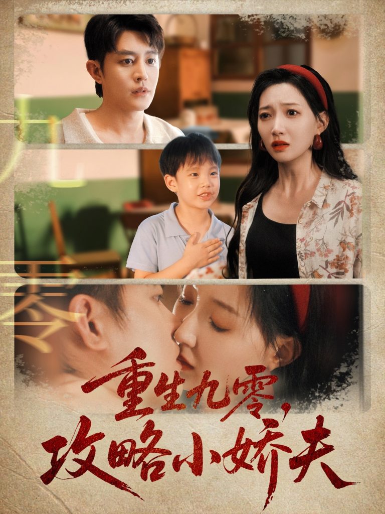 重生九零攻略小娇夫（70集）王朝阳＆冯艺然-免费短剧