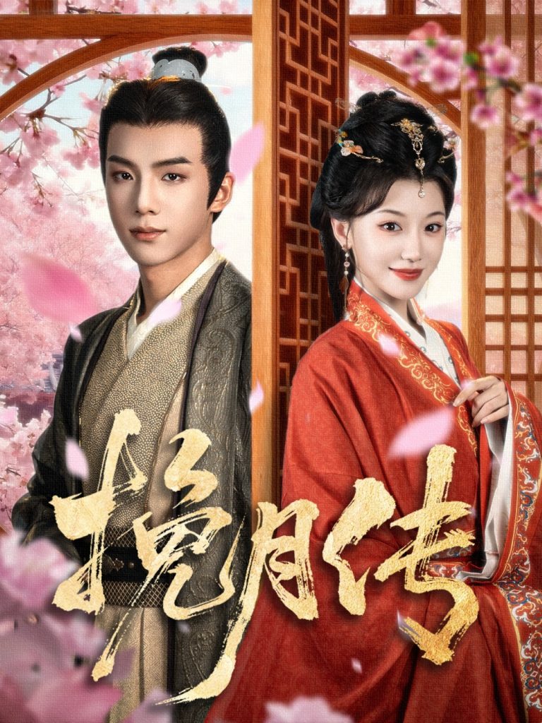 挽月传（80集）黄子淇＆何田田-免费短剧