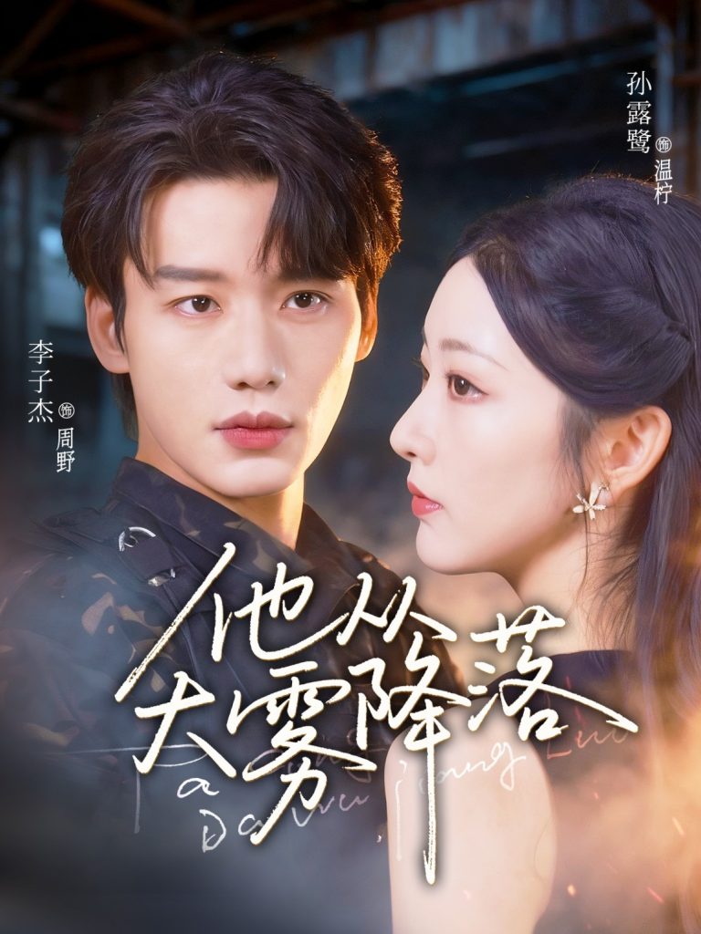 他从大雾降落（73集）李子杰＆孙露鹭-免费短剧