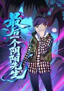 最后一个阴阳先生（45集）-免费短剧