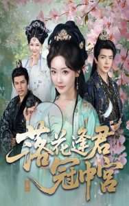 落花逢君冠中宫(65集)温宇&孟璐-免费短剧