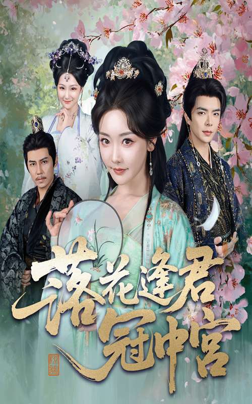 落花逢君冠中宫(65集)温宇&孟璐-免费短剧