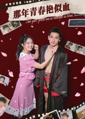 那年青春艳似血（59集）郭丛赫-免费短剧