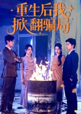 重生后我掀翻骗局（61集）任珺行&郭艺鹏-免费短剧