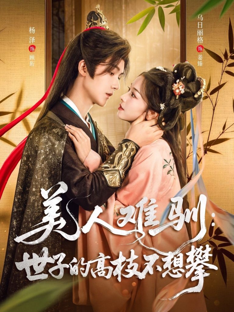 美人难驯：世子的高枝不想攀&美人难驯世子的高枝不想攀（81集）杨泽＆乌日丽格-免费短剧