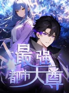 修道五千年&最强都市天尊（52集）第一季 动漫-免费短剧