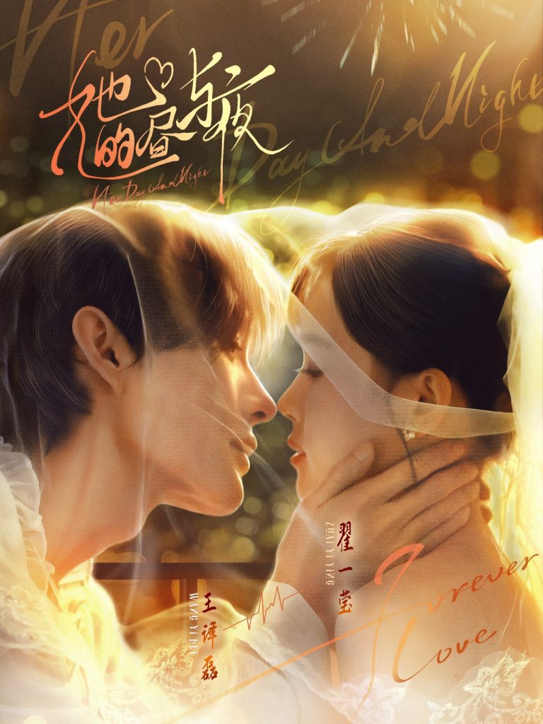 她的昼与夜（60集）王译磊＆翟一莹-免费短剧