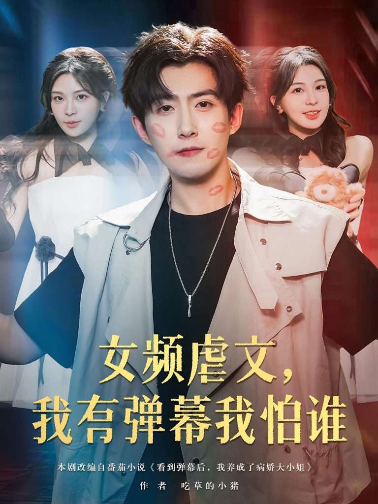 女频虐文我有弹幕我怕谁（81集）许星月&赵阿东-免费短剧