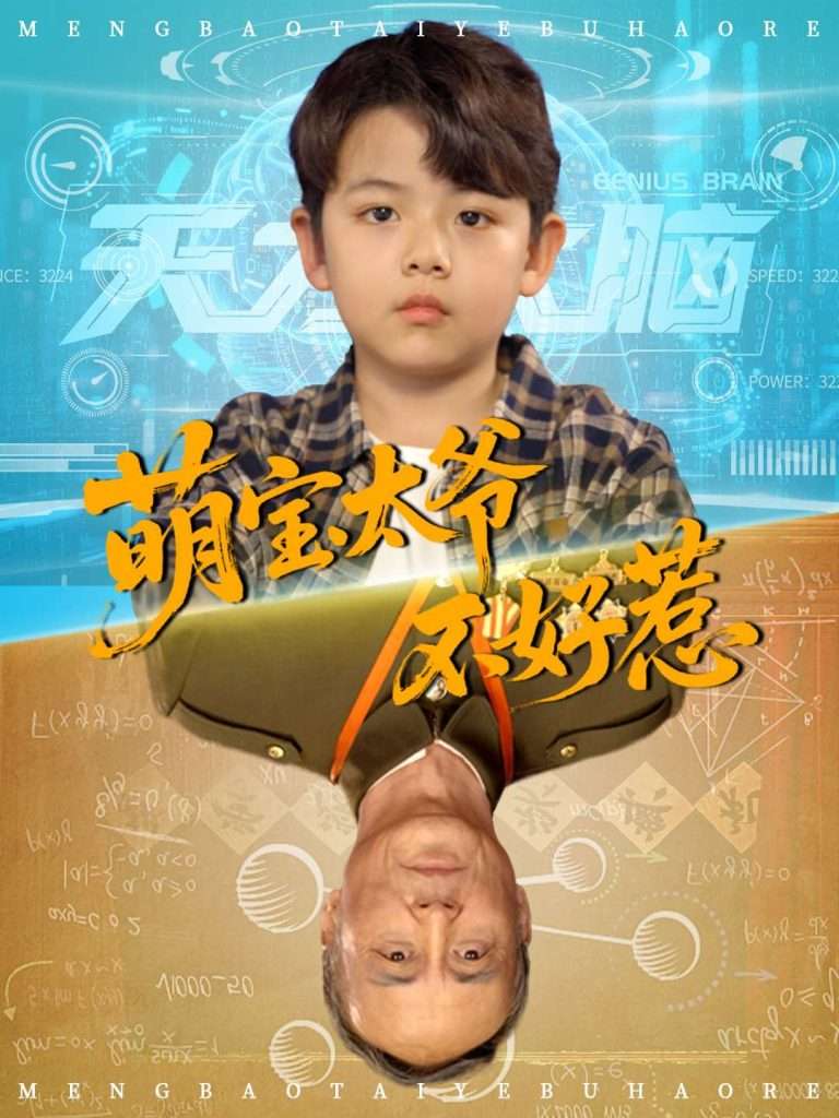 萌宝太爷不好惹（70集）-免费短剧