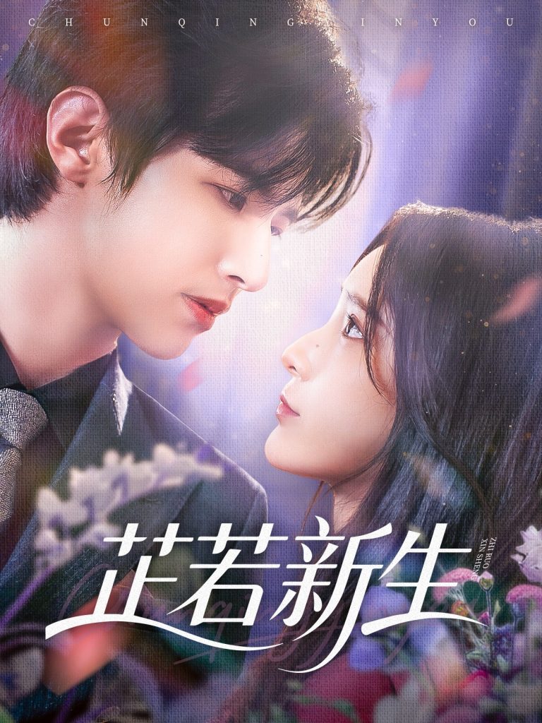 芷若新生（83集）苏和＆肖茜文-免费短剧