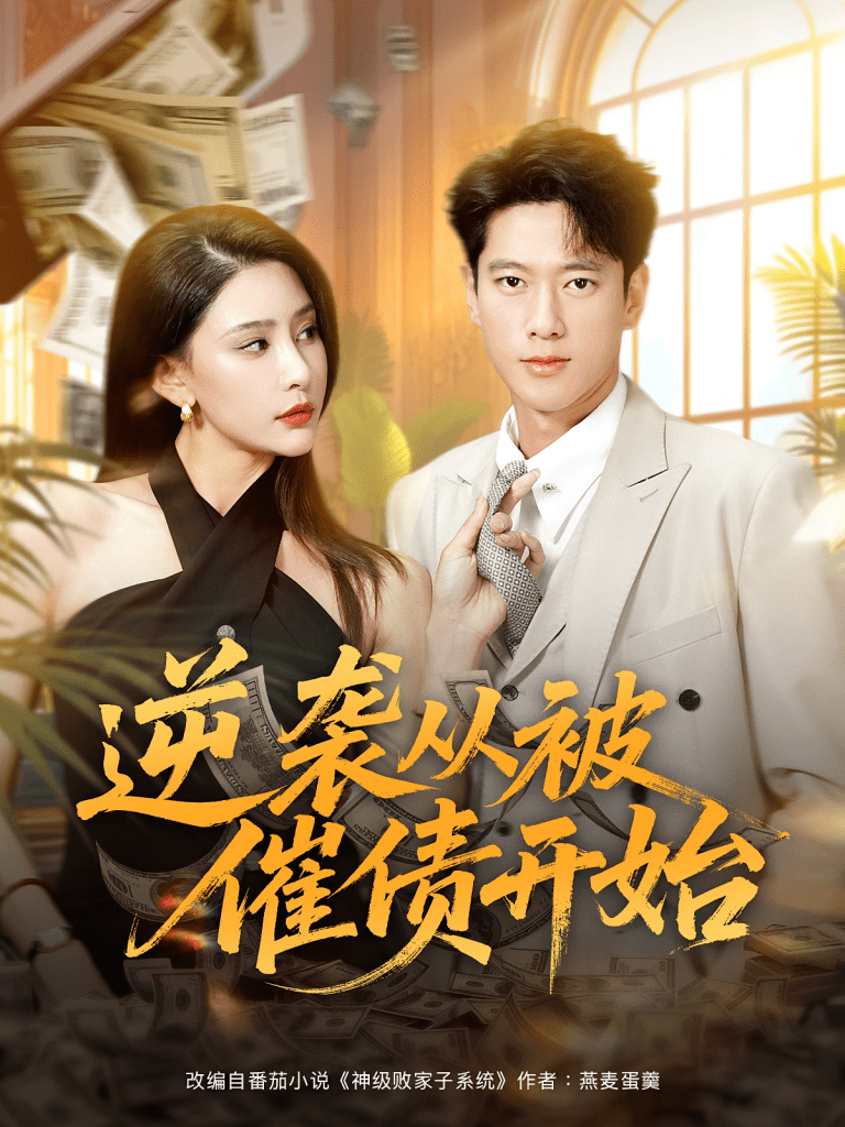 逆袭从被催债开始（90集）许子吟&张子安-免费短剧