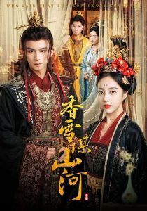 香雪谋山河（71集）-免费短剧