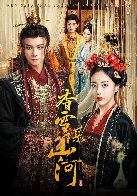 香雪谋山河(71集)-免费短剧