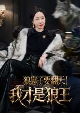 狼崽子要翻天！我才是狼王&狼崽子要翻天我才是狼王（30集）-免费短剧