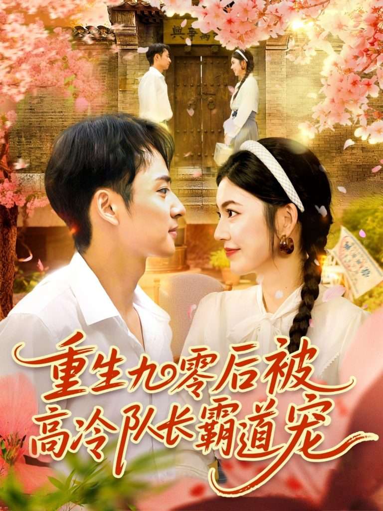 重生九零后被高冷队长霸道宠 (95集) 邵迪&卢艺煊-免费短剧