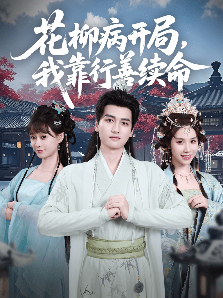 花柳病开局我靠行善续命（80集）彭佳博&盛佳琦-免费短剧