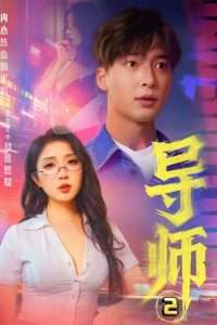 导师2&情导&月下师生（27集）C边剧-免费短剧