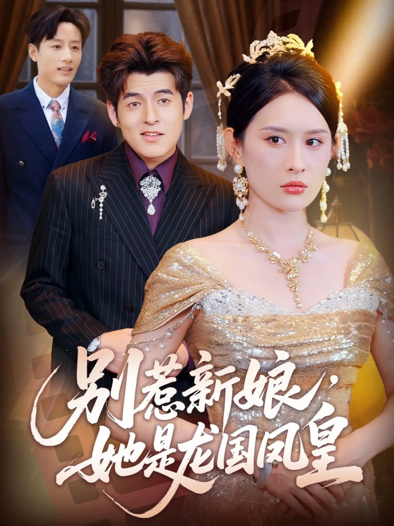 别惹新娘她是龙国凤皇（72集）西米露&黄斯琪-免费短剧