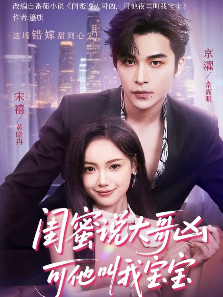 闺蜜说大哥凶可他叫我宝宝（59集）常高明＆黄小再-免费短剧