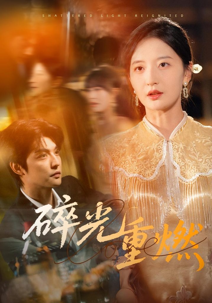 碎光重燃（60集）张嘉怡-免费短剧