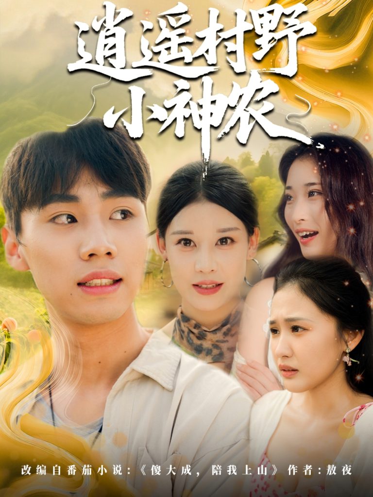 逍遥村野小神农（80集）-免费短剧