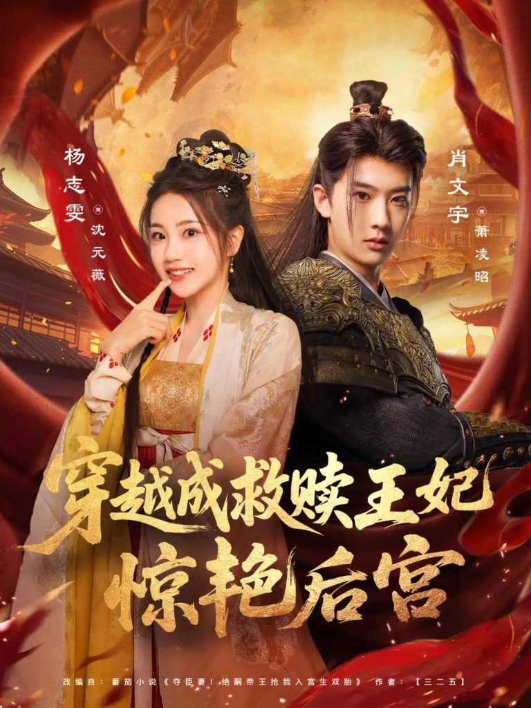 穿越成救赎王妃惊艳后宫（76集）肖文宇&杨志雯-免费短剧