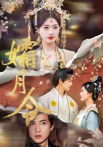 孀月令（61集）孙睿&虞彤彤-免费短剧