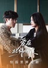 爱在北纬44度（30集）孙婧怡&庚敬勋-免费短剧