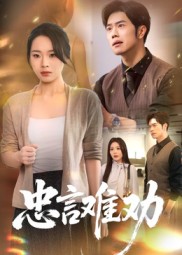 忠言难劝（41集）聂子轩&马欣蕾-免费短剧