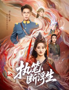 执笔断浮生（60集）杨彦光-免费短剧