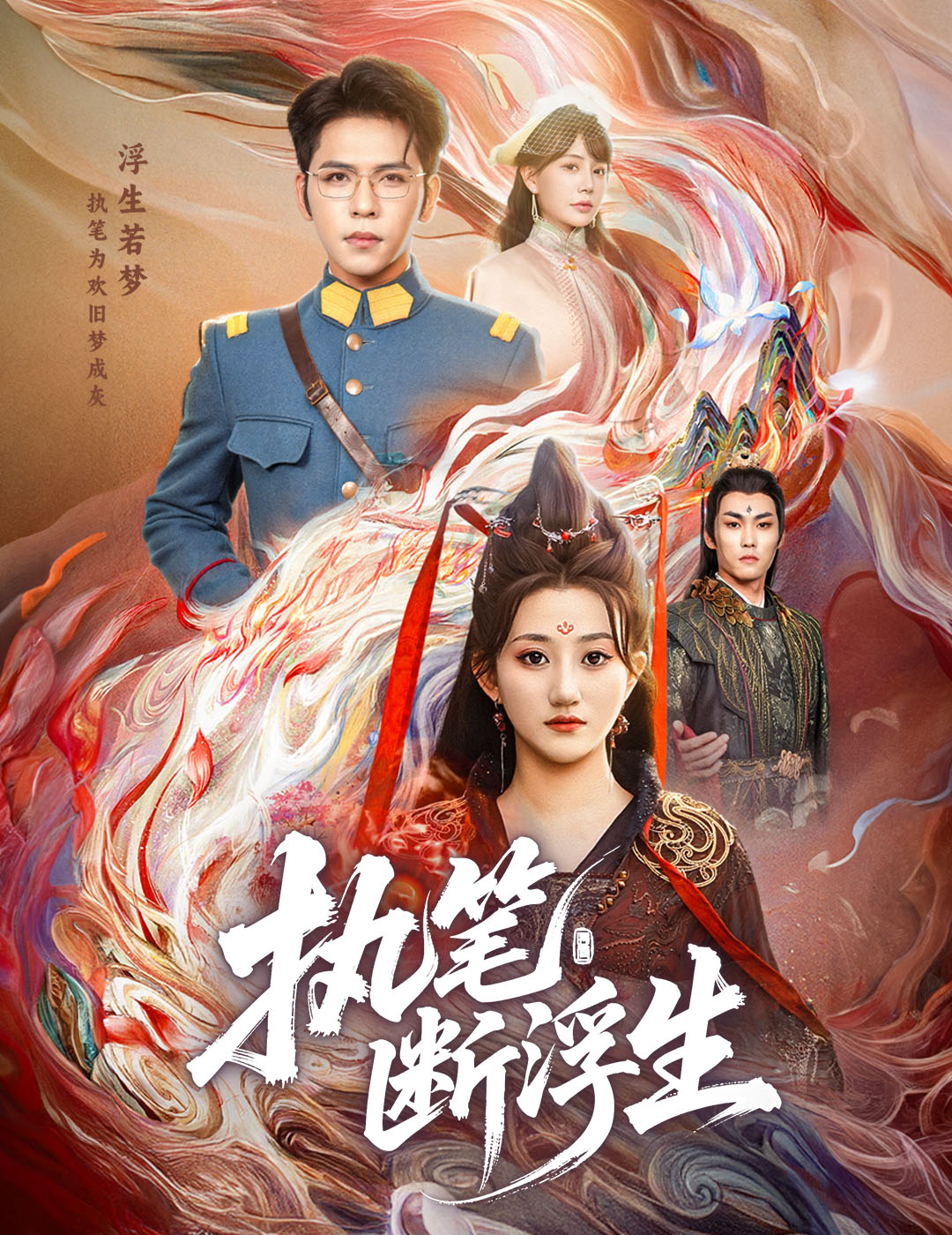 执笔断浮生（60集）杨彦光-免费短剧