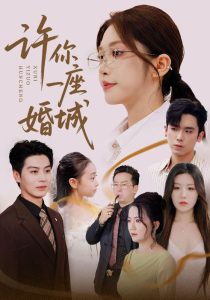 许你一座婚城（69集）吴毅非&艾泓辰-免费短剧