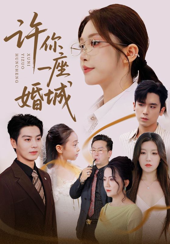 许你一座婚城（69集）吴毅非&艾泓辰-免费短剧