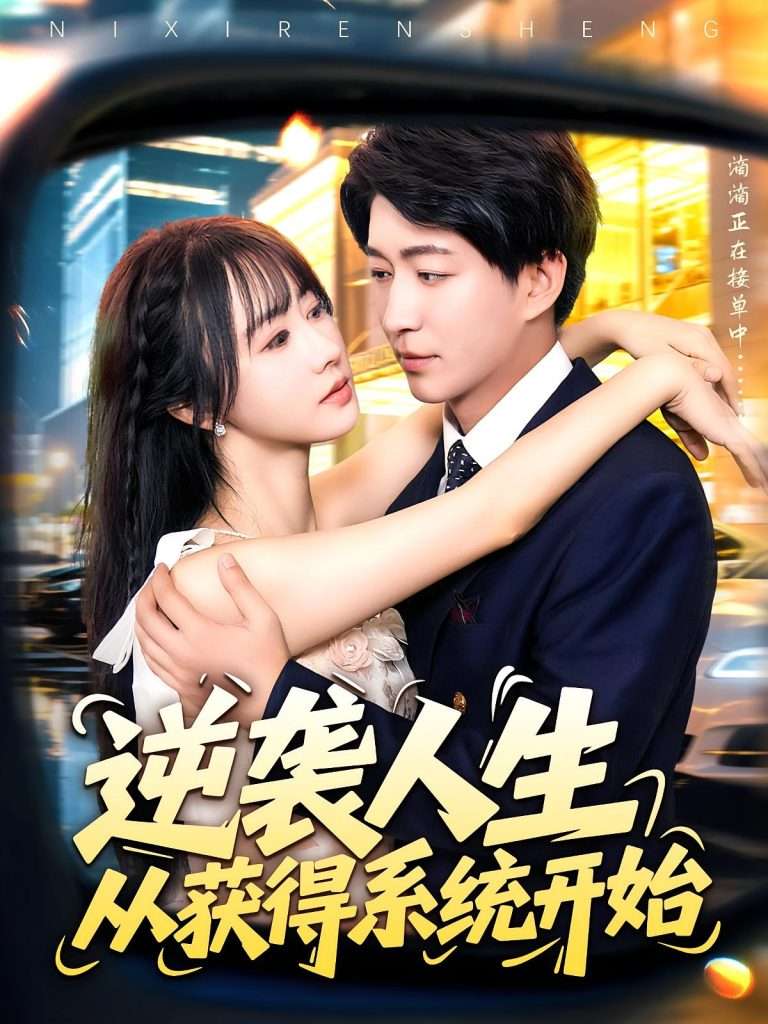 逆袭人生从获得系统开始（107集）袁琳&陈子轩-免费短剧