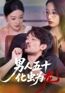 男人五十化虫为龙（60集）-免费短剧