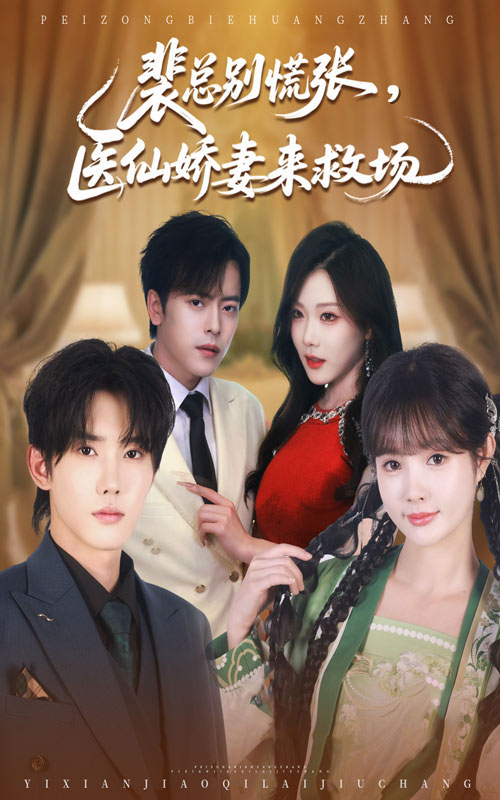 裴总别慌张医仙娇妻来救场（61集）韩江宇&赵美璇-免费短剧