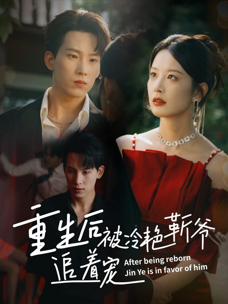 重生后被冷艳靳爷追着宠（67集）岳杨＆谭雯文-免费短剧