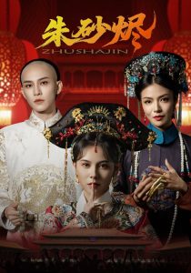 朱砂烬（72集）向薇静&黄宥天-免费短剧