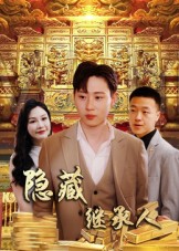 隐藏首富继承人&隐藏继承人（100集）党孟宇&薛滨弘-免费短剧
