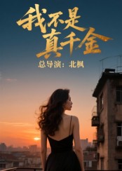 我不是真千金（60集）-免费短剧